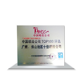 中國(guó)噴繪公司TOP100評(píng)選廣州、佛山地區(qū)十佳噴繪公司